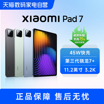 【部分地区政府补贴】小米平板电脑 Xiaomi Pad 7 高刷高清3.2k 护眼11.2英寸大屏 第三代骁龙7+