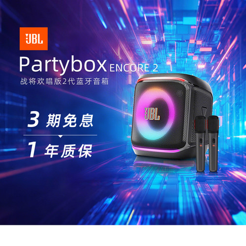 【政府补贴】JBLPartybox欢唱2代