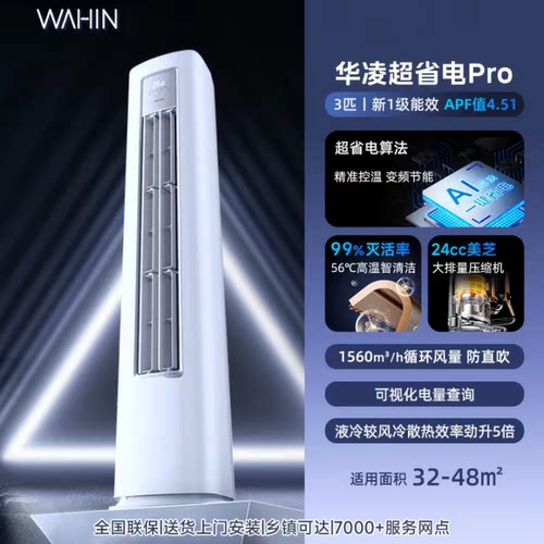 华凌空调3匹柜机一级能效家用省电柜机72HA1三代【政府补贴15%】