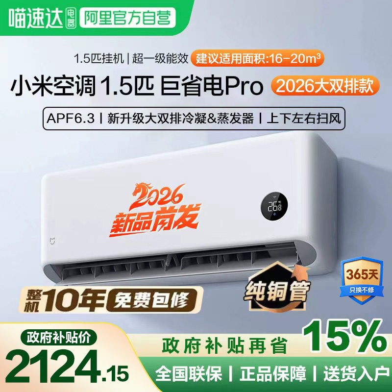 【2026款】小米米家空调巨省电Pro挂机1.5匹超一级能效变频冷暖11