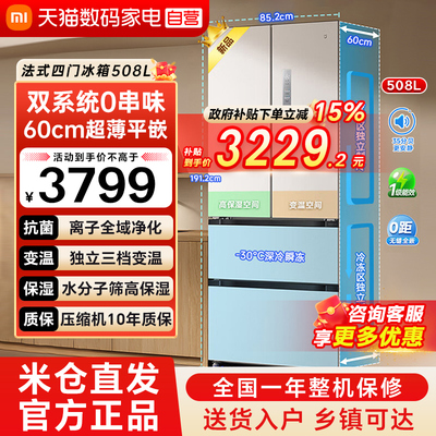 小米米家冰箱508L法式多门双系统0串味60cm超薄平嵌风冷无霜79