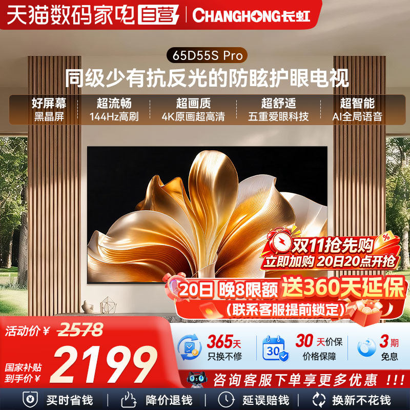 长虹D55S Pro 65英寸64GB大内存低反防眩护眼家用高清智能电视