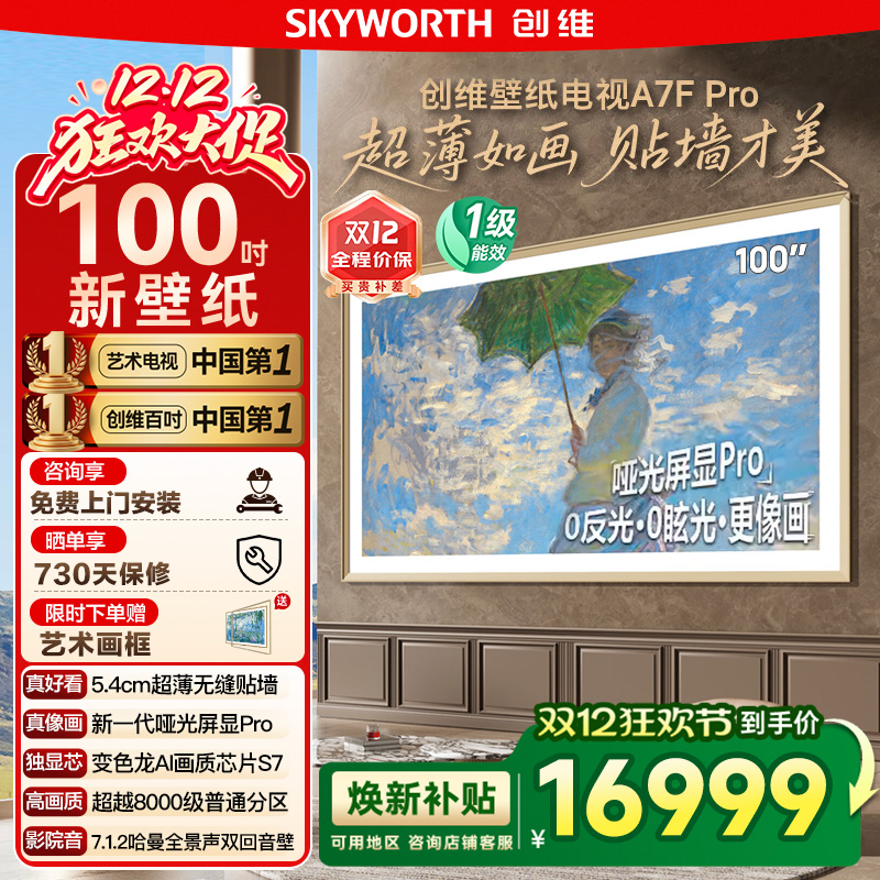 补贴20% 创维100A7F Pro 100英寸Mini LED超薄壁画艺术电视122