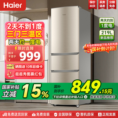 海尔冰箱国补8.5折咨询立减