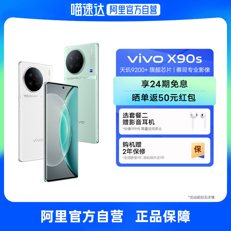 【24期免息+晒单返￥50自营】vivo X90s 新款5G全网通智能拍照手机vivo旗舰店官方官网正品vivo x90s学生屏幕怎么样,好用不?