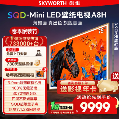 创维75A8H75英寸壁纸电视