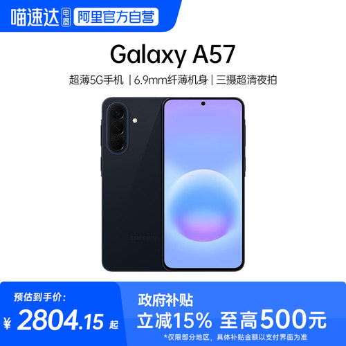 【政府补贴至高立省15%】三星 Galaxy A57 5G智能游戏拍照手机5000毫安大电池 IP68等级防尘防水三星手机