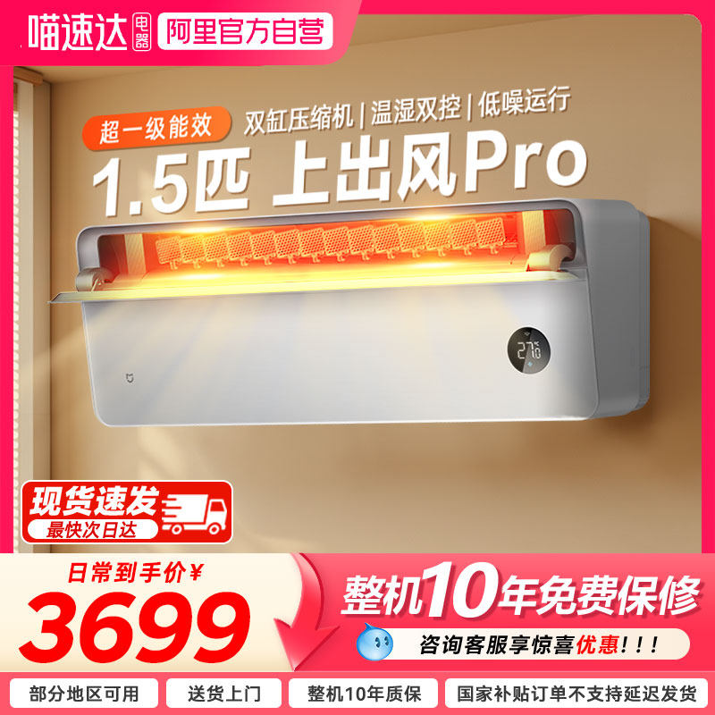 小米米家空调上出风Pro1.5匹一级