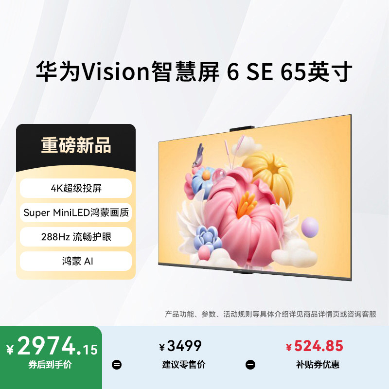 [新品]华为Vision智慧屏 6 SE 65英寸288Hz Super MiniLED电视131