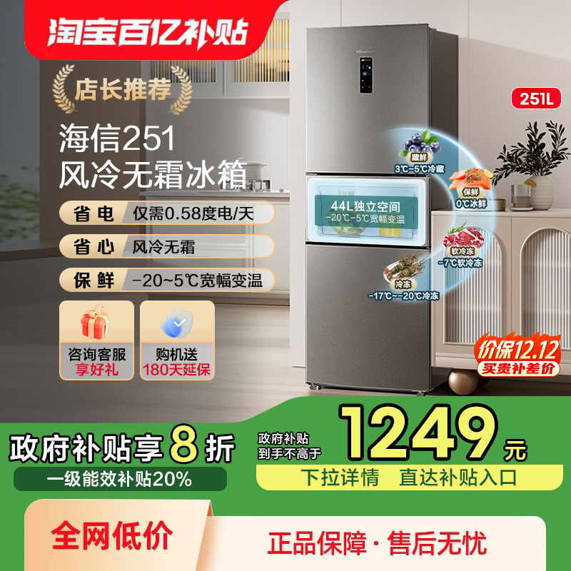 热卖5万+海信251一级节能冰箱