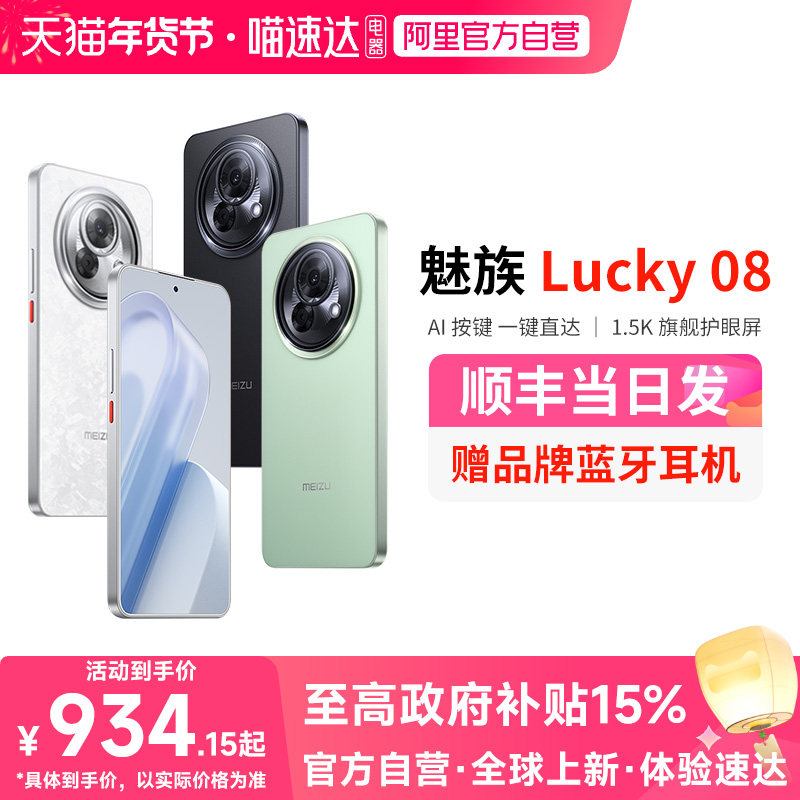 【政府补贴15% 官方自营 】Meizu/魅族Lucky 08手