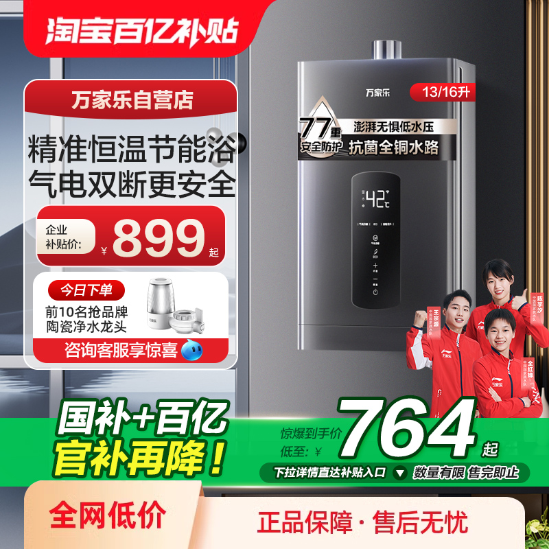 万家乐伺服恒温燃气热水器16升