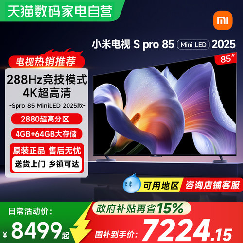 【政府补贴15%】小米电视S Pro85 MiniLED高刷平板电视机2025款61