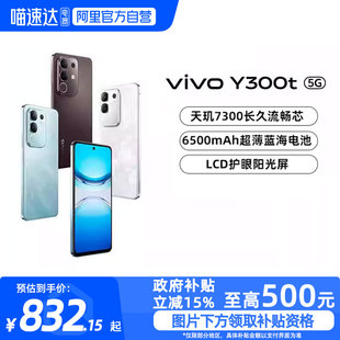 Y300t手机5G轻薄6500毫安时44W闪充大内存120HzLCD护眼屏天玑7300耐用 vivo 阿里官方自营 政府补贴15%