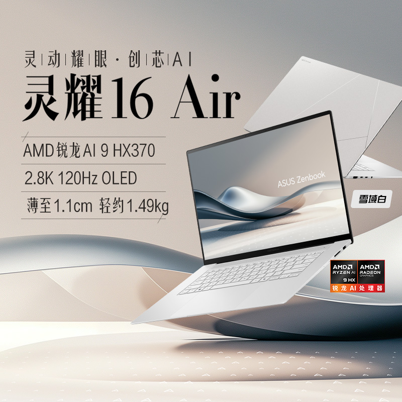 华硕灵耀16 Air AMD锐龙Al9 HX370 2.8K 120Hz OLED 16英寸1.1cm高颜值超轻薄商务笔记本电脑