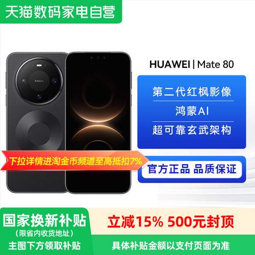 【政府补贴500元】HUAWEI/华为 Mate 80 学生商务通用手机 6.75英寸直屏旗舰 无网应急通信 +5750mAh长续航81