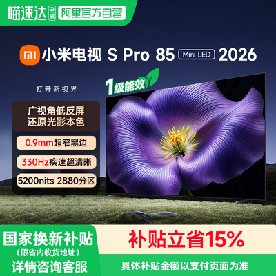 【新品】小米电视S Pro MiniLED 2026低反屏2880分区85英寸电视机