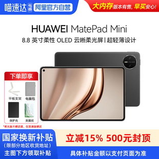 华为 Huawei HUAWEI MatePad 8.8英寸小平板OLED屏设计可通话 Ｍini 享政府补贴15%
