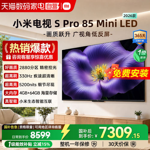 小米Spro 85MiniLED 2880分区2026款低反屏330Hz高刷液晶电视机04
