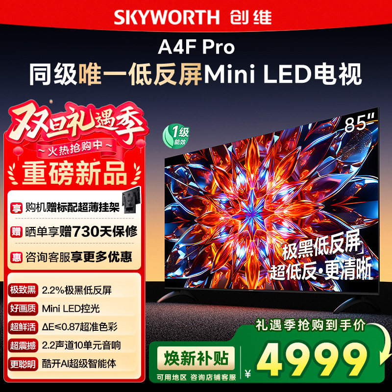 创维85A4F Pro 85英寸Mini LED低反屏4+64G液晶平板4k游戏电视122