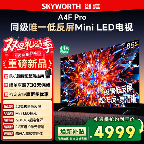 创维85A4F Pro 85英寸Mini LED低反屏4+64G液晶平板4k游戏电视122