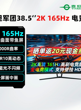 泰坦军团38.5英寸2K165Hz曲面显示器电竞高刷游戏大屏幕C40MQR