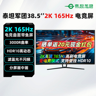 泰坦军团38.5英寸2K165Hz曲面显示器电竞高刷游戏大屏幕C40MQR