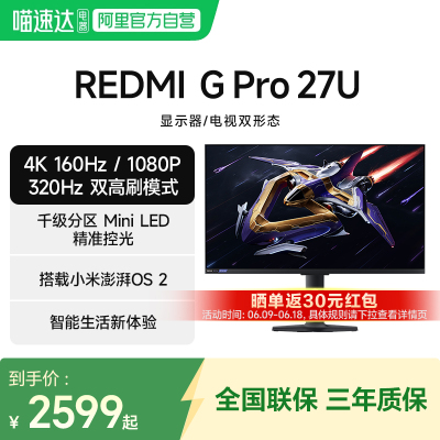 小米REDMI电竞显示器G Pro 27U 高刷双模MiniLED 27英寸显示屏