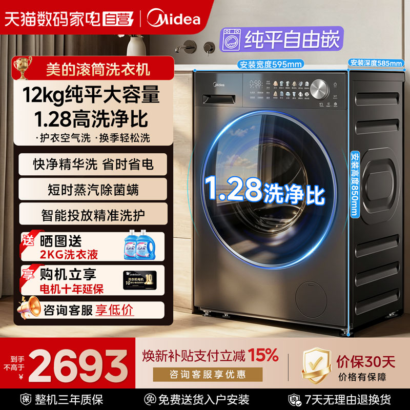 【政府补贴】美的家用全自动滚筒洗衣机12kg大容量洗烘脱一体85