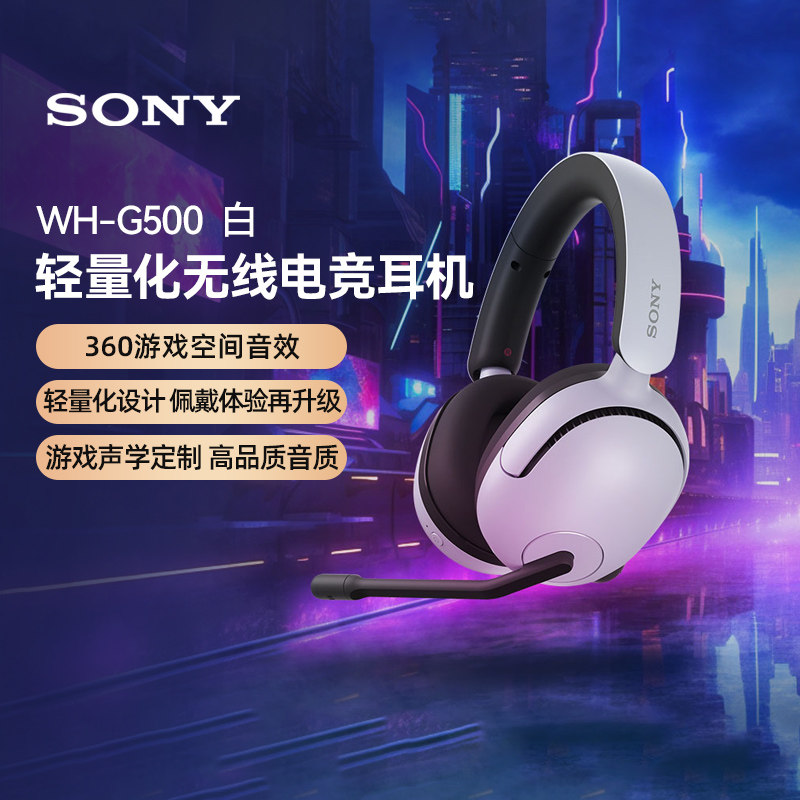 索尼（SONY）INZONE电竞耳机头戴式高清麦克风WH-G500 H5白色 133