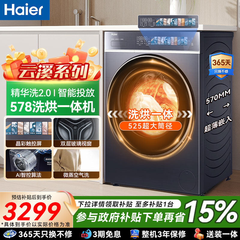 云溪4.0海尔滚筒洗衣机家用超薄全自动大容量10kg洗脱一体578补贴