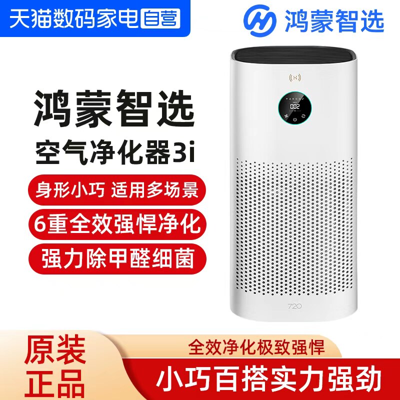鸿蒙智选720空气净化器3i家用除甲醛智能除烟雾吸去二手烟防雾霾