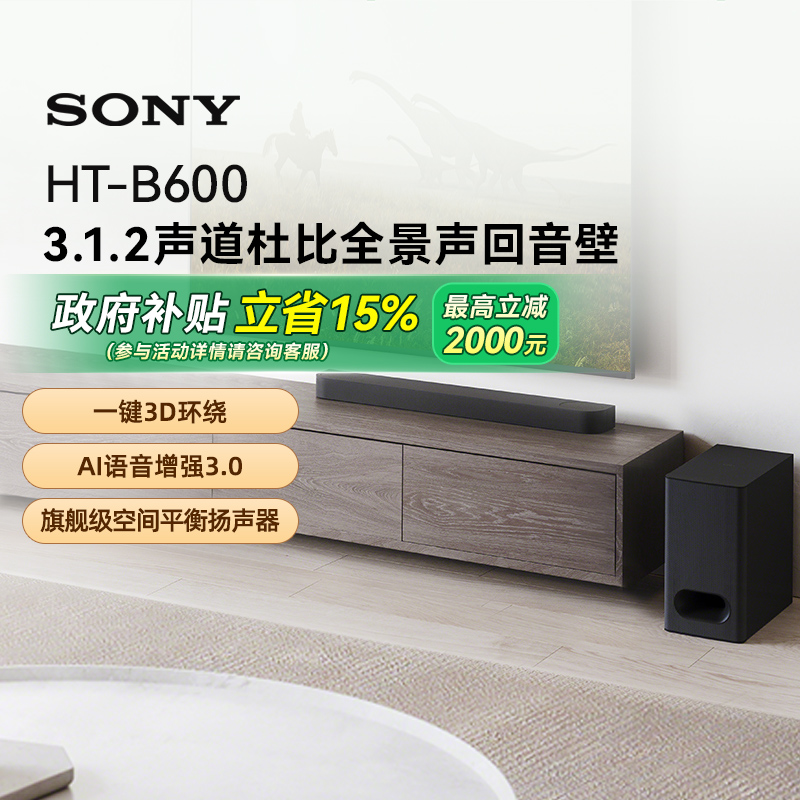 索尼（SONY）HT-B600 无线蓝牙音箱 3.1.2声道杜比全景声音响 133
