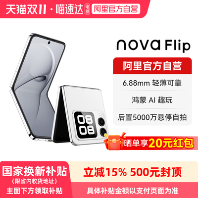 【晒单享红包 国家补贴】华为nova Flip新品小折叠 轻薄可靠 鸿蒙AI趣玩 5000万悬停自拍 折叠屏智能手机