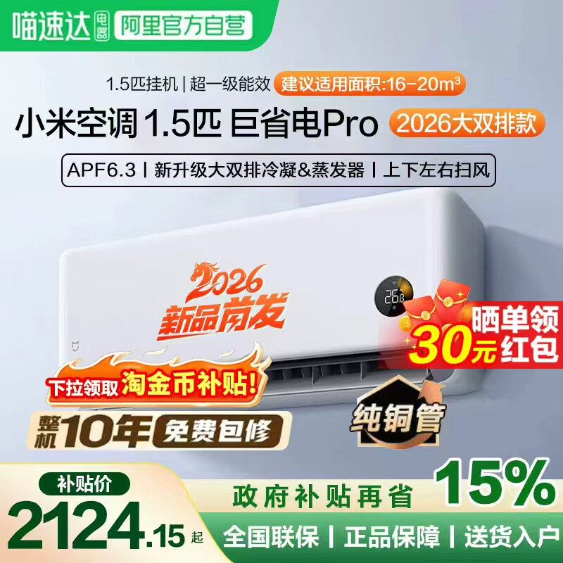 【2026款】小米米家空调巨省电Pro挂机1.5匹超一级能效变频
