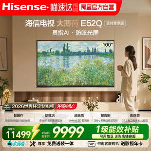海信大薄荷E52Q 100吋 AI指向遥控 柔光防眩屏 MiniLED电视机 122