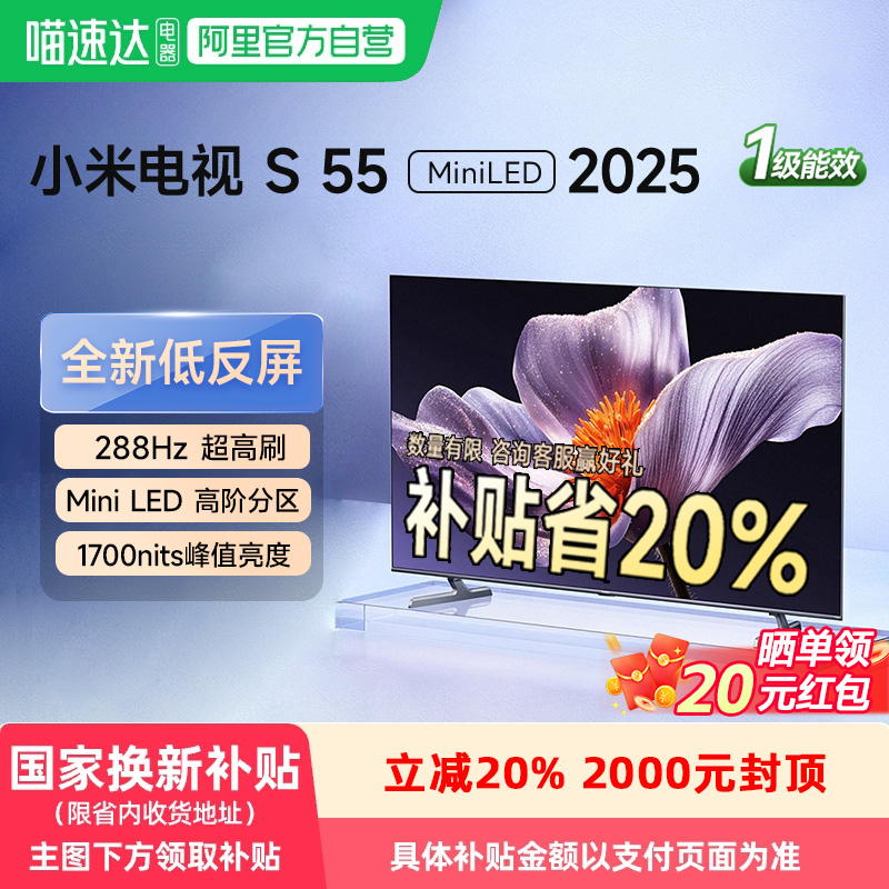 【政府补贴】小米电视 S55 MiniLED 2025低反屏高刷4k新品电视129