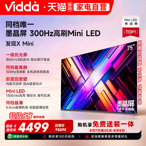 Vidda发现X Mini75英寸海信电视机新品前置回音壁以旧换新补贴122
