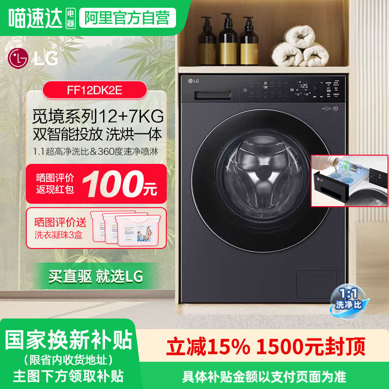 LG觅境12kg超薄洗烘一体机洗衣机智能投放洗净比1.1 FF12DK2E 151