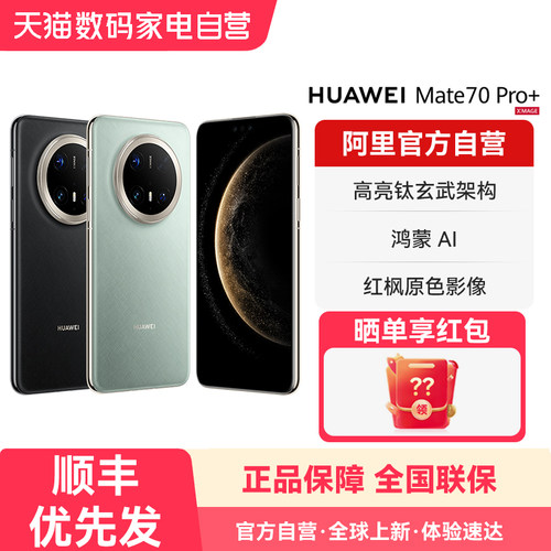 【国补15% 阿里官方自营】HUAWEI/华为 Mate 70 Pro+ 鸿蒙AI 高亮钛玄武架构 红枫原色影像 新品旗舰手机-178