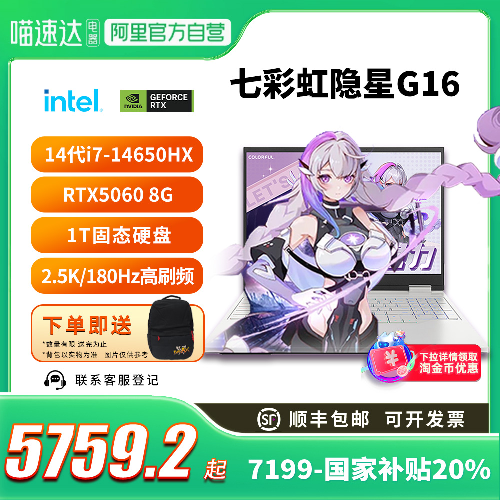 【全国多地补贴再降20%】Colorful/七彩虹 隐星G16 酷睿14代i7-14650H RTX5060/5070新款独显直连电竞游戏本