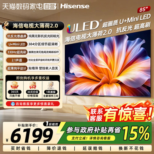海信电视大薄荷2.0 85吋 抗反光高刷超薄U+MiniLED世界杯定制