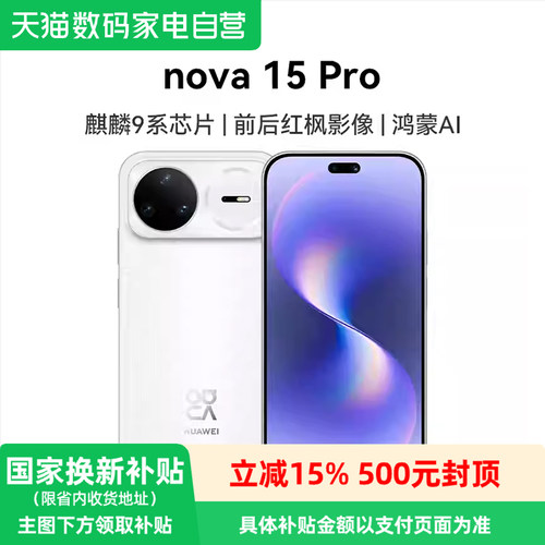 【政府补贴15%】HUAWEI/华为 nova 15 Pro 6.9mm超薄长续航手机麒麟9010S 前后双红枫影像 6500mAh超大电池81
