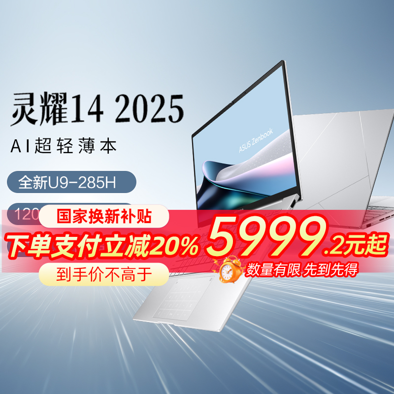 华硕灵耀142025AI笔记本