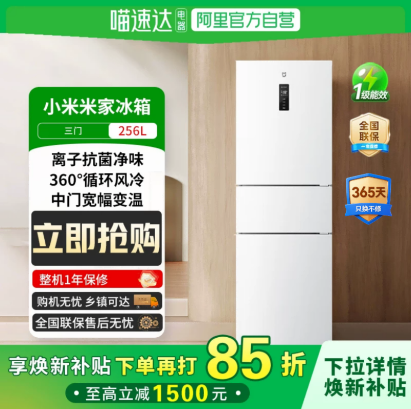政府补贴小米米家冰箱三门256升家用租房一级能效风冷无霜81