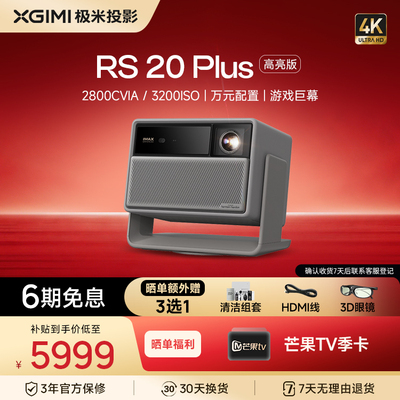 极米RS 20 Plus高亮版全新三色激光变焦移轴4K家用投影仪超高清高亮度投影机