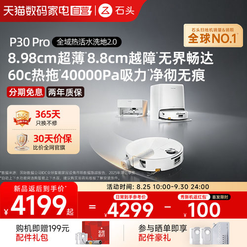石头自清洁扫地机器人P20Pro