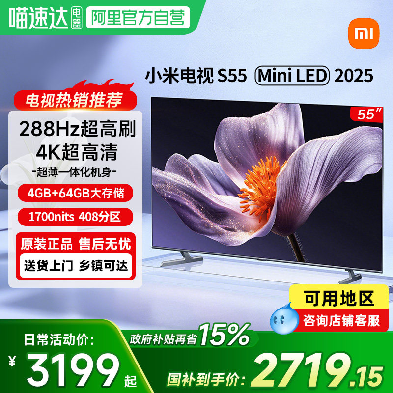 【政府补贴15%】小米电视S55 MiniLED 2025低反屏