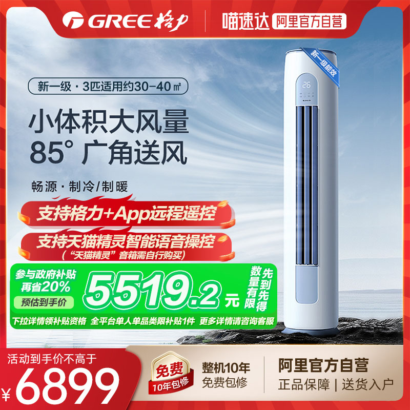 【Gree/格力】一级变频冷暖3匹畅源空调智能柜机节能省电官方正品