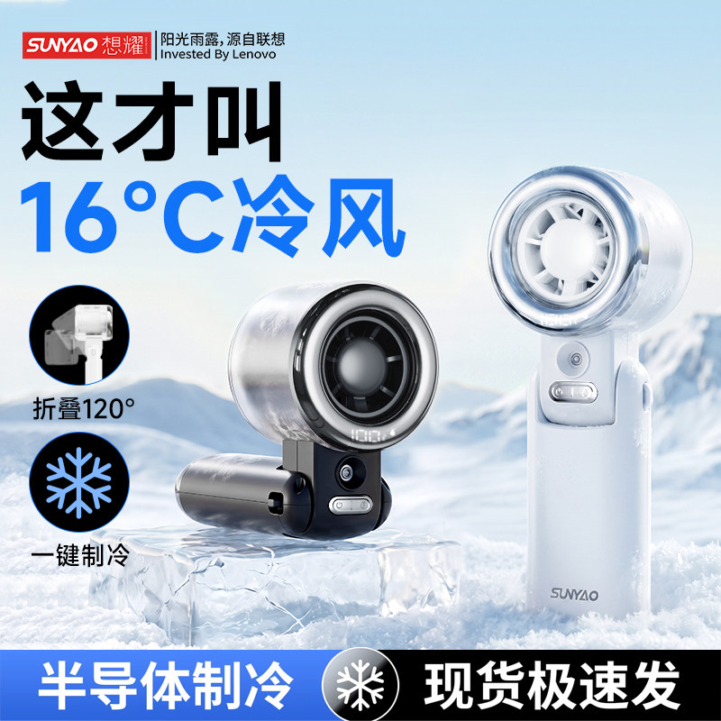 联想生态想耀手持小风扇2026新款涡轮半导体制冷强力劲风喷雾无叶便携式折叠USB充电桌面小型扇轻音降温图片